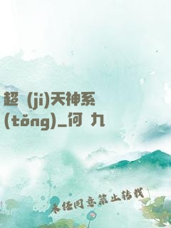 超級(jí)天神系統(tǒng)