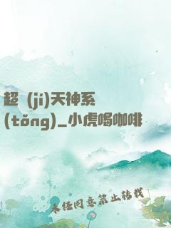 超級(jí)天神系統(tǒng)