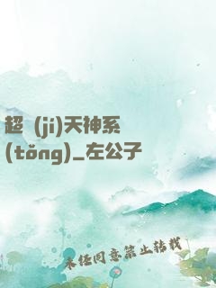 超級(jí)天神系統(tǒng)