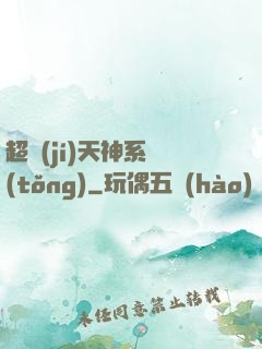 超級(jí)天神系統(tǒng)