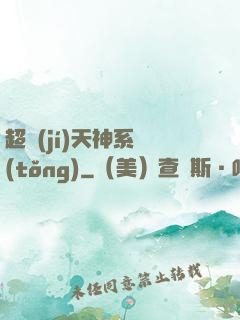 超級(jí)天神系統(tǒng)
