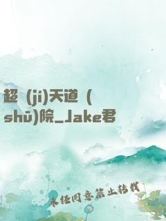 超級(jí)天道書(shū)院