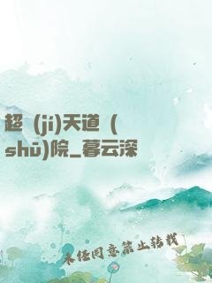 超級(jí)天道書(shū)院