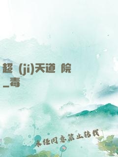 超級(jí)天道書院