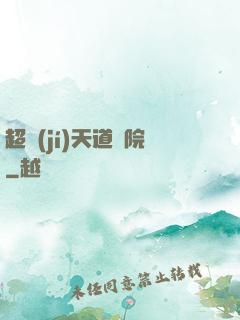 超級(jí)天道書院