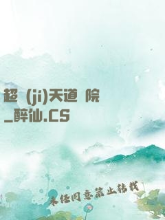 超級(jí)天道書院