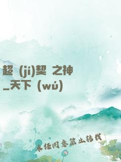 超級(jí)契約之神
