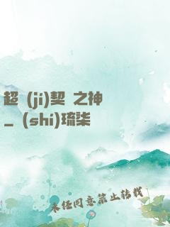 超級(jí)契約之神