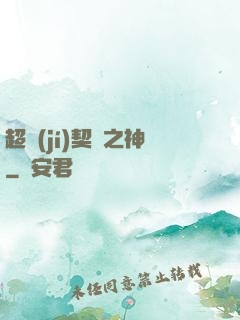 超級(jí)契約之神