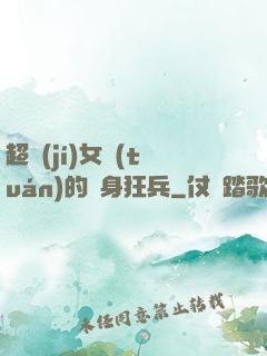 超級(jí)女團(tuán)的貼身狂兵