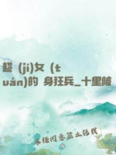 超級(jí)女團(tuán)的貼身狂兵