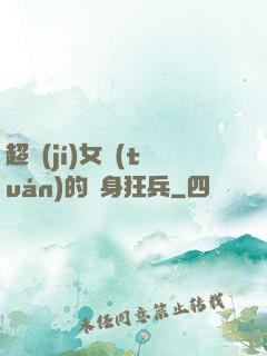 超級(jí)女團(tuán)的貼身狂兵