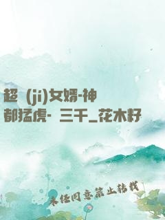 超級(jí)女婿-神都猛虎-韓三千