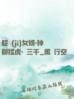 超級(jí)女婿-神都猛虎-韓三千
