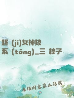 超級(jí)女神掠奪系統(tǒng)
