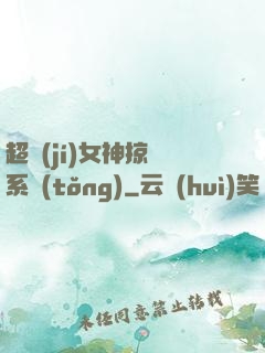 超級(jí)女神掠奪系統(tǒng)