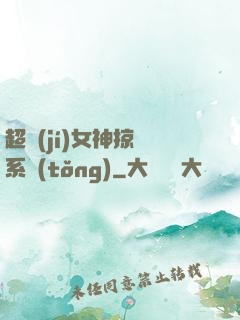 超級(jí)女神掠奪系統(tǒng)