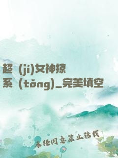 超級(jí)女神掠奪系統(tǒng)