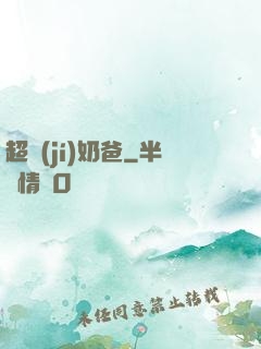 超級(jí)奶爸