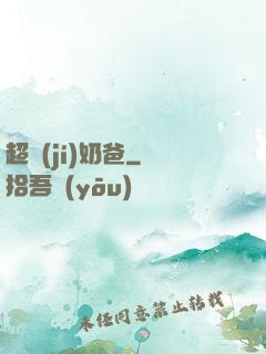 超級(jí)奶爸