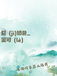 超級(jí)奶爸