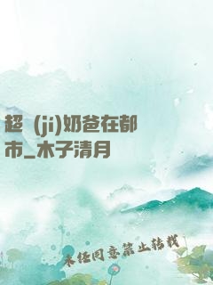 超級(jí)奶爸在都市