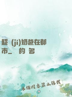 超級(jí)奶爸在都市