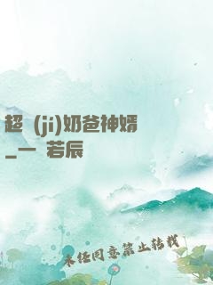 超級(jí)奶爸神婿
