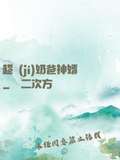 超級(jí)奶爸神婿