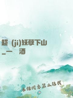 超級(jí)妖孽下山