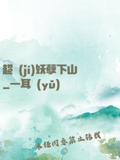 超級(jí)妖孽下山