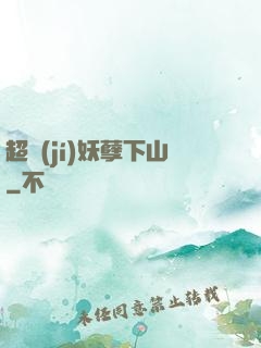 超級(jí)妖孽下山