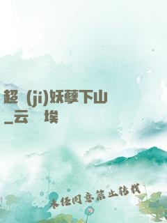超級(jí)妖孽下山