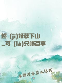 超級(jí)妖孽下山