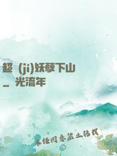 超級(jí)妖孽下山