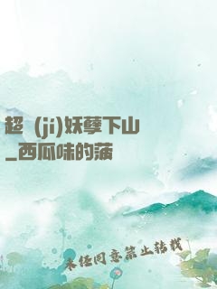 超級(jí)妖孽下山