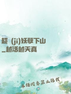 超級(jí)妖孽下山