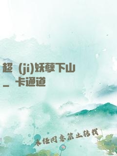 超級(jí)妖孽下山