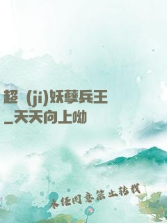 超級(jí)妖孽兵王