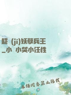 超級(jí)妖孽兵王