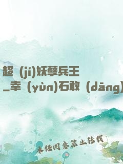 超級(jí)妖孽兵王