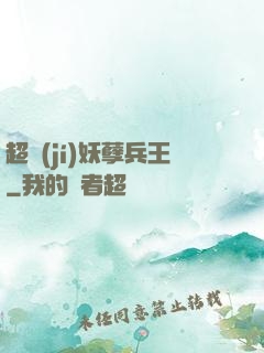 超級(jí)妖孽兵王
