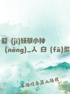 超級(jí)妖孽小神農(nóng)