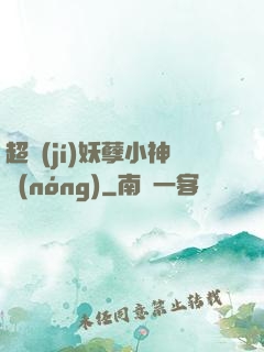 超級(jí)妖孽小神農(nóng)
