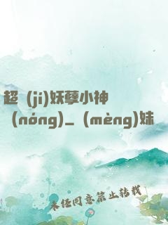 超級(jí)妖孽小神農(nóng)