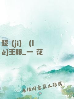 超級(jí)娛樂(lè)王朝