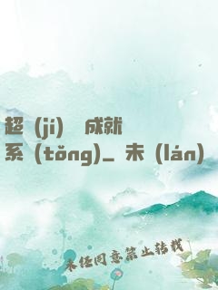 超級(jí)娛樂成就系統(tǒng)