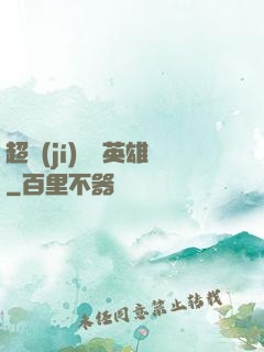 超級(jí)娛樂英雄