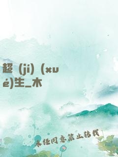 超級(jí)學(xué)生
