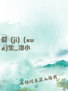 超級(jí)學(xué)生